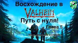 Восхождение в Valheim: путь с нуля! Глава 5 | Мать драконов и стройка | skwish11