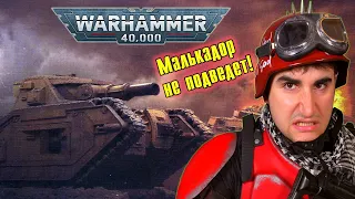 Танк «Малькадор» - стальной монстр | Warhammer 40 000