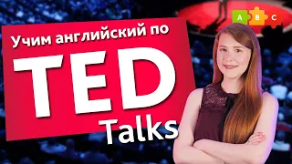 Учим английский по лекциям TED. TED Talks на русском: как копить деньги эффективно?|| Puzzle English