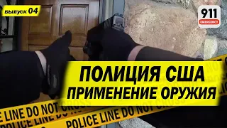 Сын под действием наркотиков напал на родителей  | Применение оружия полицией США | 4-2020-О