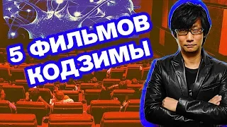 #РЕТРОТЕЙН | 5 ФИЛЬМОВ ХИДЕО КОДЗИМЫ