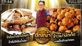 ปัญญา 5 ดาว | EP.44 | ร้าน ป้าติ๋มไก่ต้มน้ำปลา & ร้าน ยายเป็ดข้าวเม่าทอด | 16 เม.ย.67 Full EP