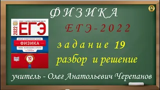 Разбор и решение задания 19. Демидова М. Ю., 10 вариантов, ФИПИ 2022. ЕГЭ 2022 по физике