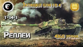 ⚡ Хороший реплей китайца T-34-3 - 4300+ урона и Победа!