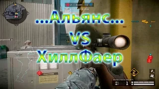 Warface. ...Альянс... VS ХиллФаер