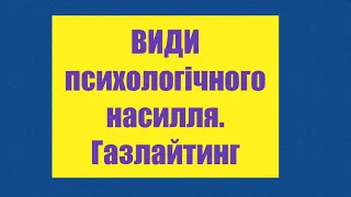 Про газлайтинг . Як захистити себе?