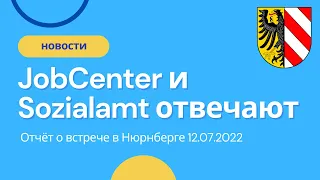 Встреча с JobCenter и Sozialamt 12.07.2022