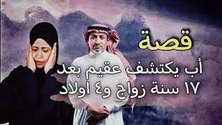 770 - قـصة اكــتـ/ـشف بالـعـ/ـقم بــعــد 17 ســنةزوااج