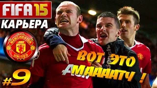 FIFA 15 ✦ КАРЬЕРА ✦ Manchester United [#9] ( WTF МАТЧ ! )