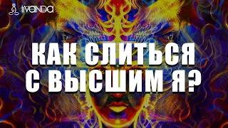 Трансформация и как слиться с Высшим Я? 💎 Ливанда