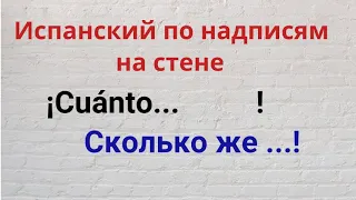 Испанский по надписям на стене. "¡Сuánta ...  !"