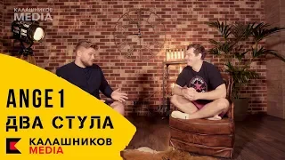 ANGE1 | ДВА СТУЛА: ненависть к Москве, проблемный s1mple, DreamHack Электроугли