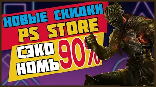 💲 -90% НОВЫЕ СКИДКИ НА ИГРЫ ДЛЯ PS4 И PS5 ДО 22 ИЮНЯ 2022 СКИДКИ В PS STORE ЧТО КУПИТЬ НА РАСПРОДАЖ