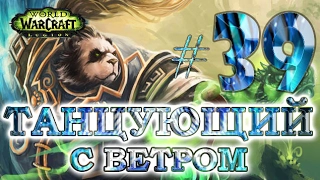 WoW - Путь танцующего с ветром - #39 - Жучара