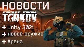 Новости Escape from Tarkov, что будет дальше?