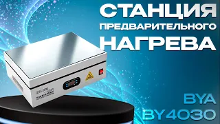 Обзор станции предварительного нагрева BYA BY4030