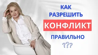 Ассертивное поведение/ Конфликтуй правильно