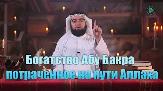 Богатство Абу Бакра потраченное на пути Аллаха  "Дни праведного Абу Бакра" [часть 10]