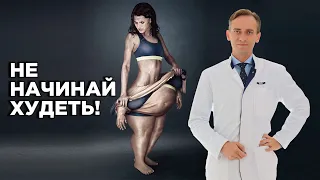 Не начинай худеть