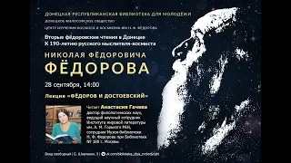 Анастасия Гачева. "Фёдоров и Достоевский"