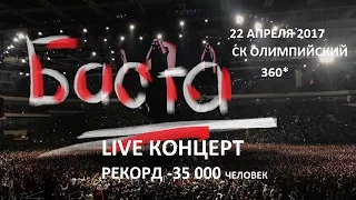 22.04-БАСТА СК "ОЛИМПИЙСКИЙ"- МОЯ ИГРА