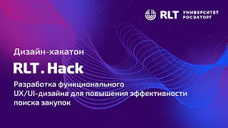 Дизайн-хакатон RLT.Hack. Разработка функционального UX/UI-дизайна для повышения эффективности поиска