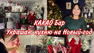 🎄Рождественский КАКАО бар на вашей кухне 🎄