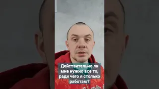 #61 Действительно ли мне нужно все то, ради чего я столько работаю? #философия #стоицизм