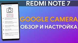 REDMI NOTE 7 + GCAM = ПУШКА! | ОБЗОР И НАСТРОЙКА