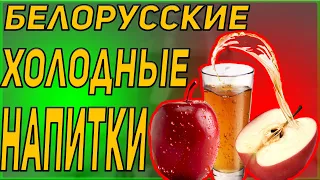 Белорусские народные охлаждающие напитки