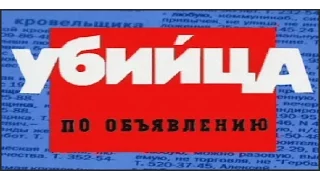 Криминальная Россия   Убийца по объявлению