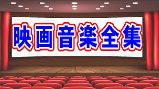 映画音楽全集 高音質CD音源