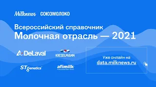 Презентация Всероссийского справочника “Молочная отрасль 2021”