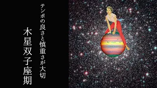 【宇宙詠みMTG】テンポの良さと慎重さが大切 木星双子座期