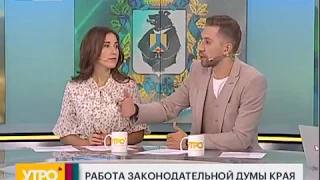 Работа Закдумы края. Утро с Губернией. 23/09/2019. GuberniaTV