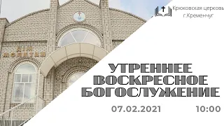 Воскресное утреннее богослужение,07-02-2021, 10:00