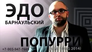 Эдо Барнаульский  попурри  Edo Barnaulskiy sharan