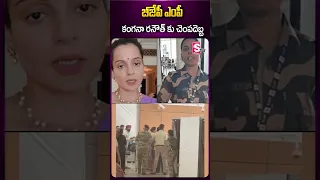 బీజేపీ ఎంపీ కంగనా రనౌత్ కు.. #bjpparty #kanganaranaut #mpcandidate #ytshorts #sumantv