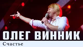 Олег Винник — Счастье [Live]