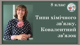 🟡8_15. Типи хімічного зв'язку. Ковалентний зв'язок