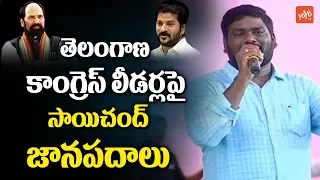 Folk Singer Sai Chand Songs on Telangana Congress Leaders | Latest Telangana Folk Songs | YOYO TV