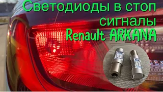 Ставим LED лампы в стопЫ Renault Arkana + розыгрыш ламп на Аркану и Весту!