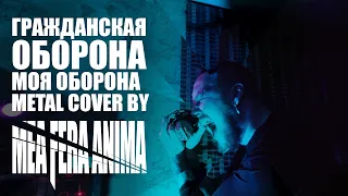 ГР.ОБ. МОЯ ОБОРОНА metal cover by Mea Fera Anima