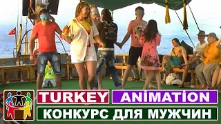 Анимация в Турции, Аланья / Яхта тур. Конкурс для мужчин - Кто самая лучшая?