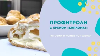 Профитроли с кремом «Дипломат» в ковше «От Шефа» Tupperware