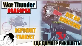 War Thunder - МИР ПЕРЕВЕРНУЛСЯ, РИКОШЕТЫ И МОМЕНТЫ СО СТРИМОВ #51