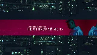 Алексей Хлестов - Не отпускай меня (Премьера 2020)