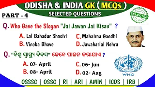 OSSSC RI Gk Mcq | RI | ARI | AMIN | Odisha Gk Questions | Odisha & India Gk Questions | Gk Odisha |