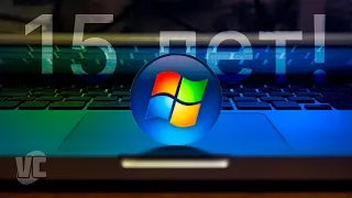 Windows Vista - 15 лет! История, скандал и выживание