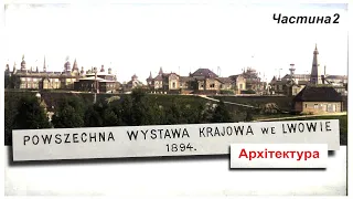 Частина 2. Загальна крайова виставка у Львові 1894 р. Архітектура.